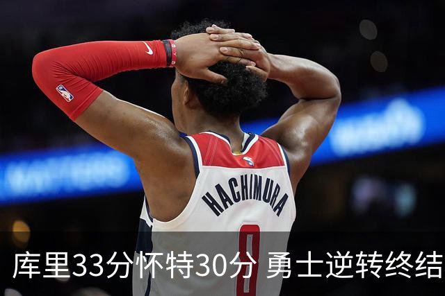 库里33分怀特30分 勇士逆转终结凯尔特人5连胜